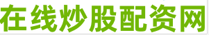 在线配资网站