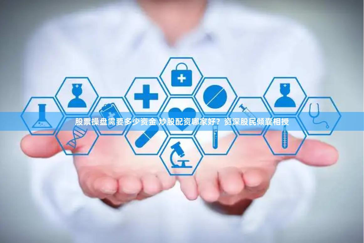 股票操盘需要多少资金 炒股配资哪家好？资深股民倾囊相授