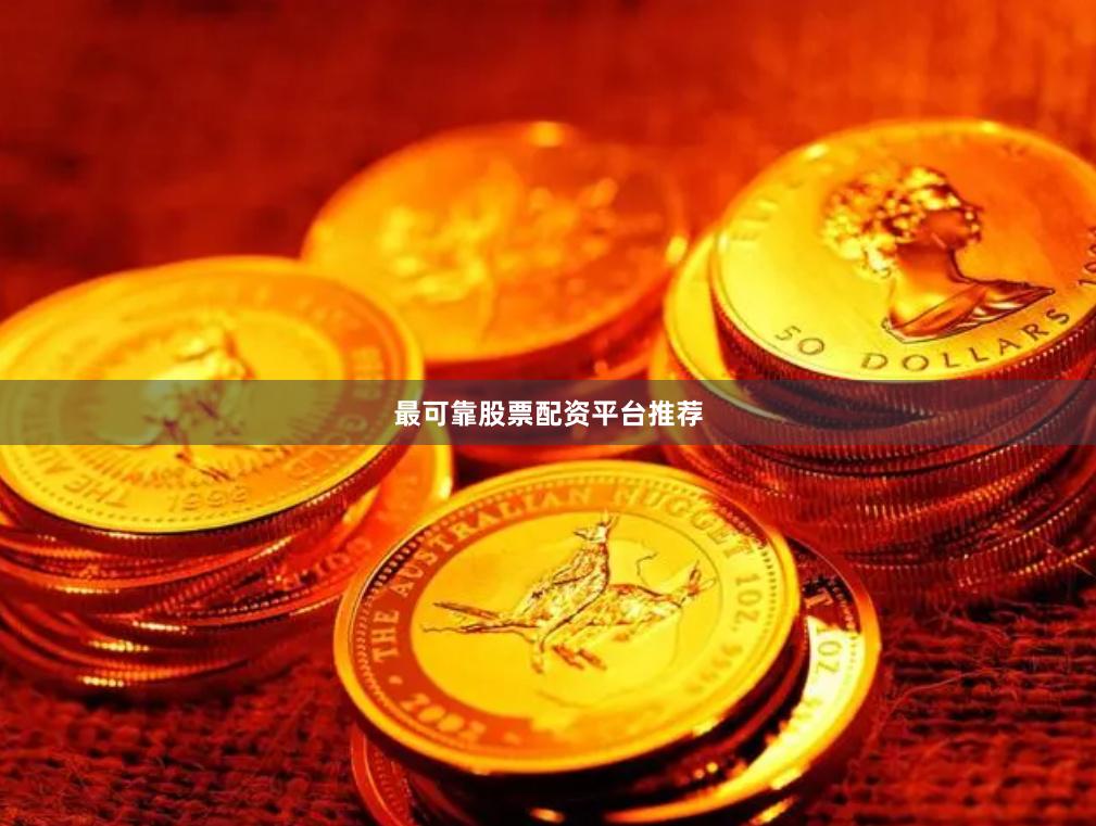 最可靠股票配资平台推荐