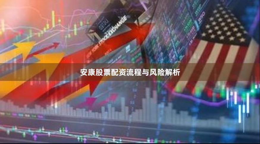 安康股票配资流程与风险解析