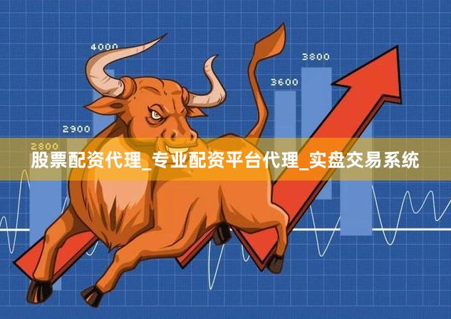 股票配资代理_专业配资平台代理_实盘交易系统