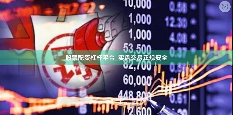 股票配资杠杆平台_实盘交易正规安全